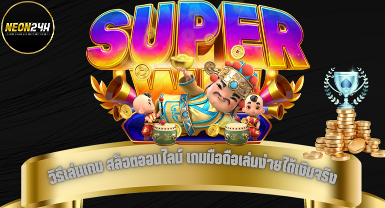 Neon24h วิธีเล่นเกม สล็อตออนไลน์ เกมมือถือเล่นง่ายได้เงินจริง