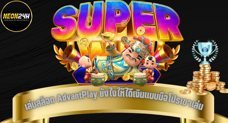 Neon24h เล่นสล็อต AdvantPlay ยังไงให้ได้เงินแบบมือโปรเขาเล่น