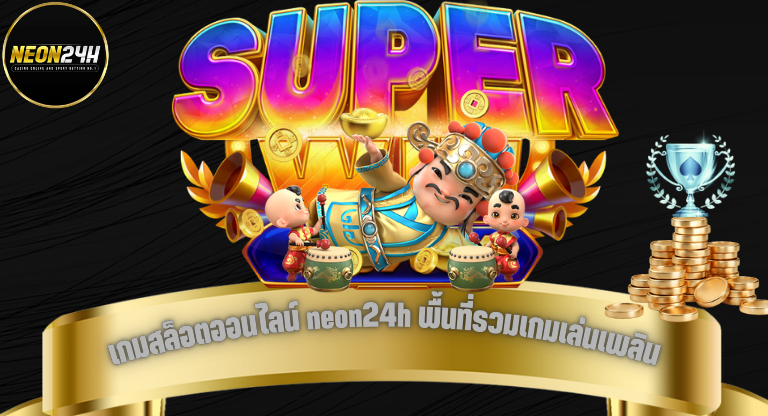 เกมสล็อตออนไลน์ neon24h พื้นที่รวมเกมเล่นเพลิน ระบบเสถียร-1